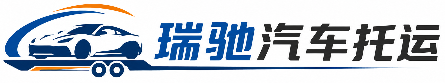 清水河县瑞驰｜汽车托运_轿车托运_私家车异地运车_新能源车辆托运
